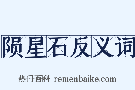 陨星石反义词是什么意思的图片
